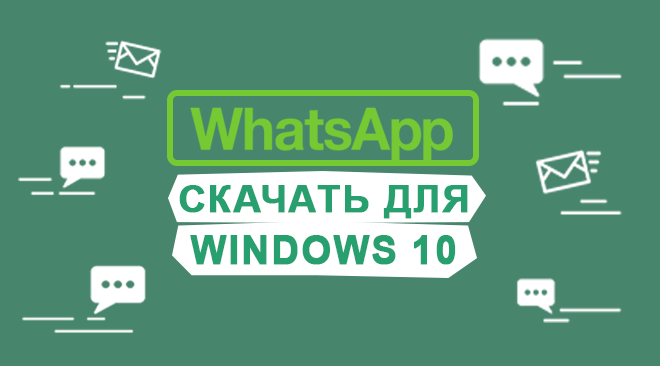 Ватсап для windows 10