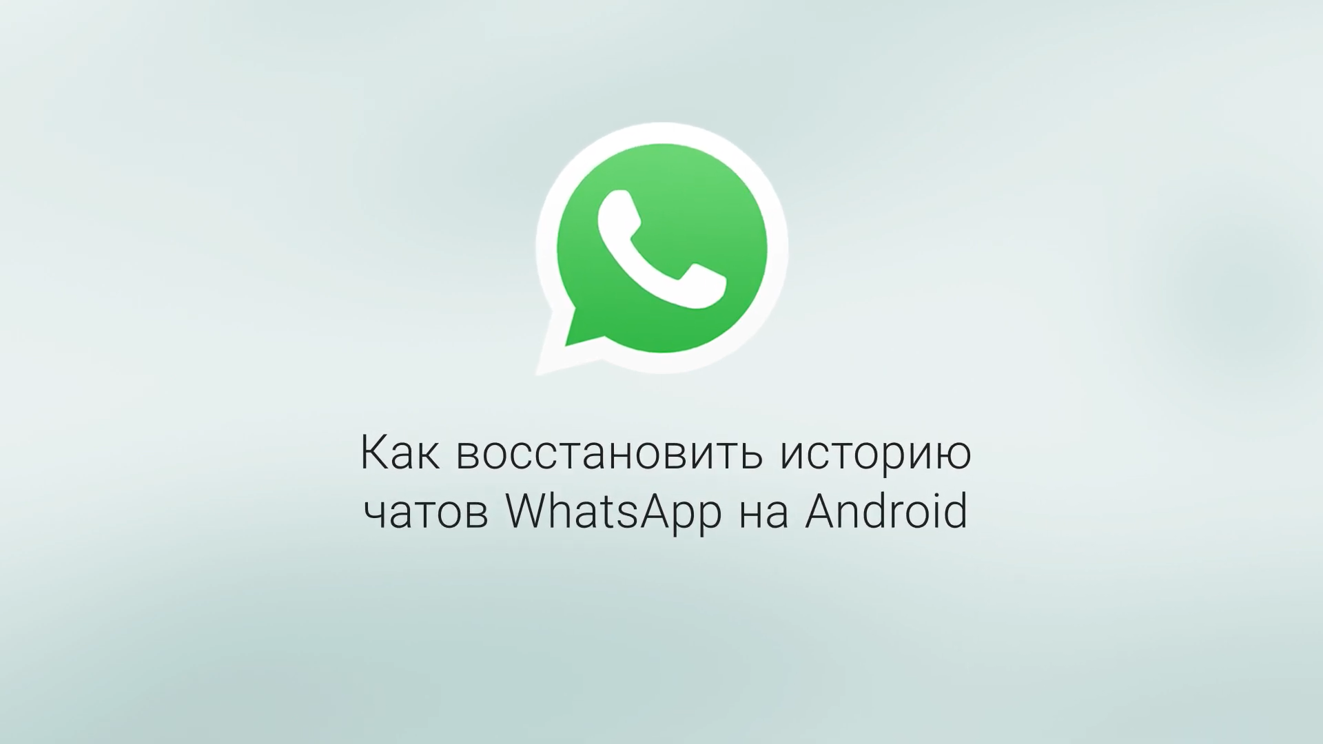 Восстановление чатов Whatsapp на Android