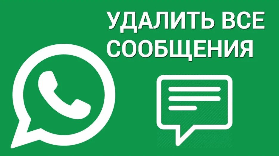 Удалить все сообщения в Whatsapp