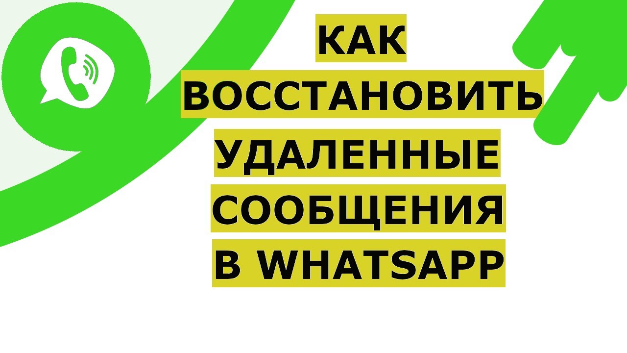 Как восстановить удаленные сообщение в Whatsapp